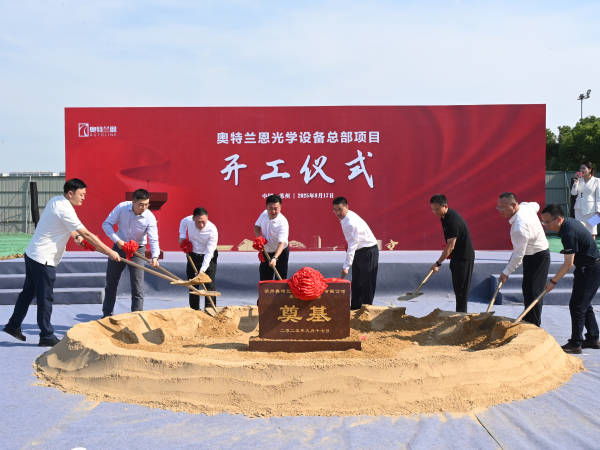 乐鱼官网首页入口-奥特兰恩光学设备总部在苏州太湖科学城功能片区开工